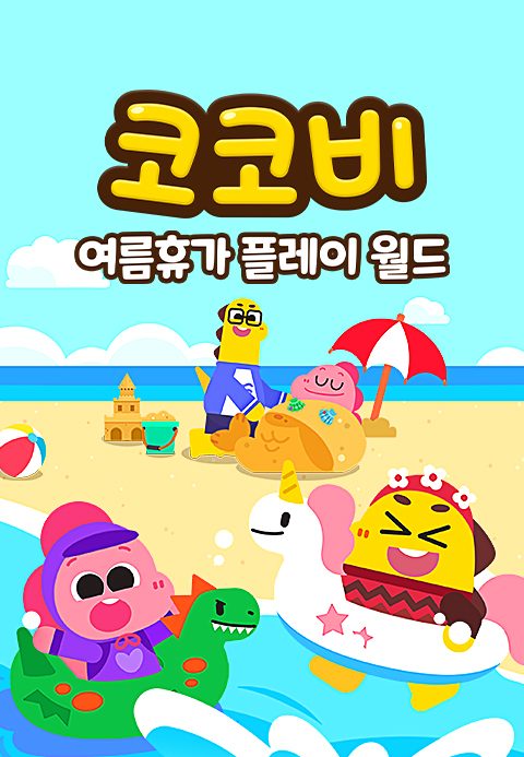 코코비 여름휴가 플레이 월드