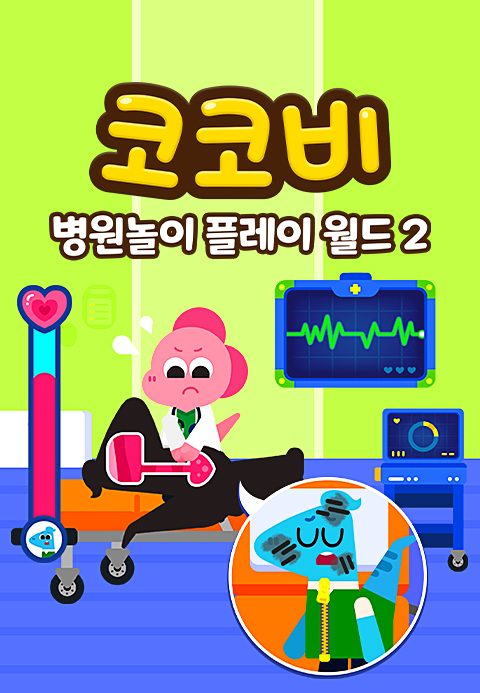 코코비 병원놀이 플레이 월드 2