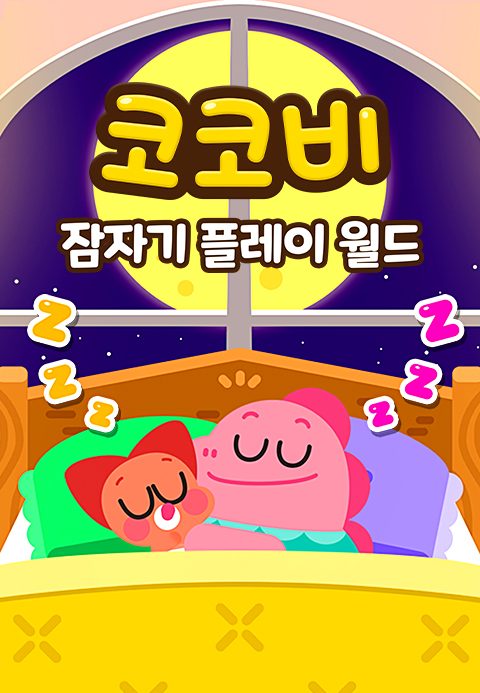 코코비 잠자기 플레이 월드