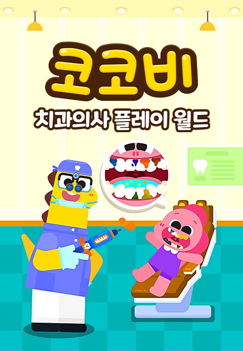 코코비 치과의사 플레이 월드