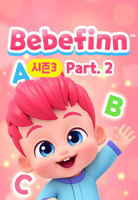 베베핀 시즌3 Part2 (영어)