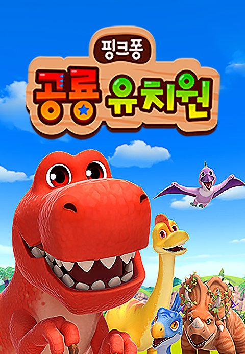 핑크퐁 공룡 유치원
