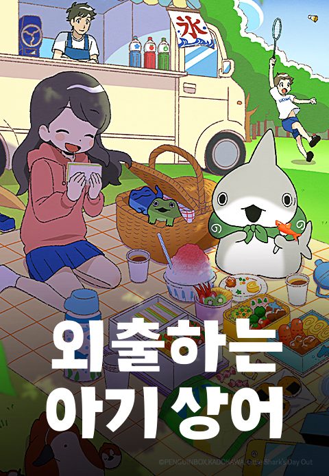 외출하는 아기상어