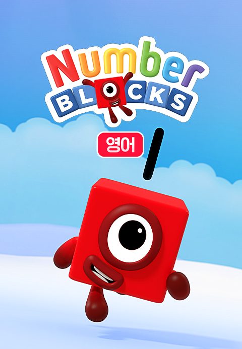넘버블록스 (영어)