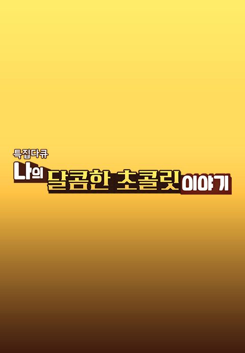 특집 다큐 나의 달콤한 초콜릿 이야기