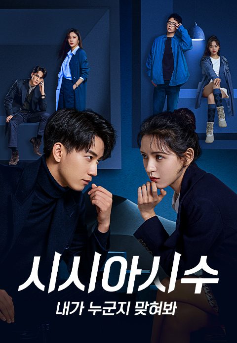 시시아시수 : 내가 누군지 맞혀봐