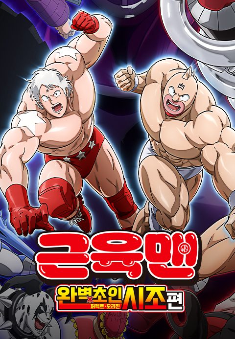 근육맨 완벽초인시조 편