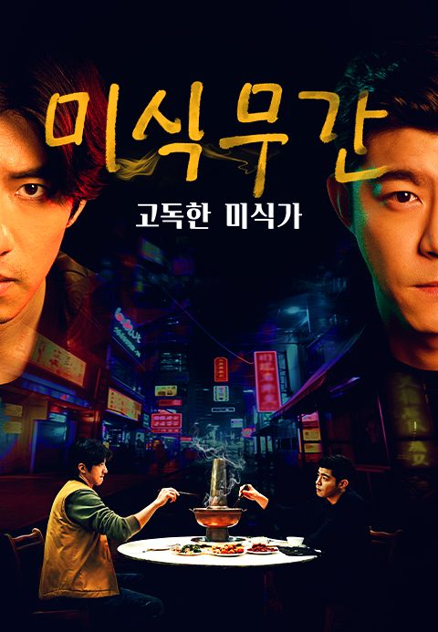 미식무간 : 고독한 미식가