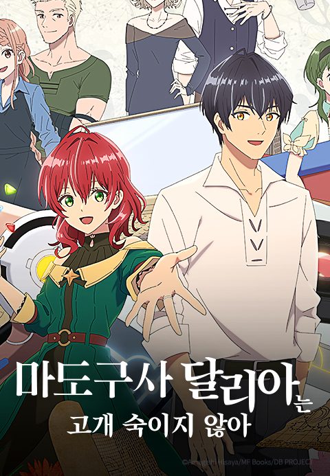 마도구사 달리아는 고개 숙이지 않아