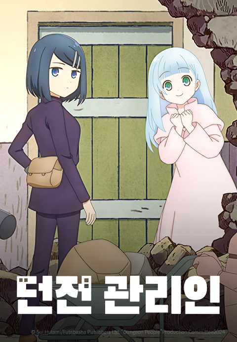 던전 관리인