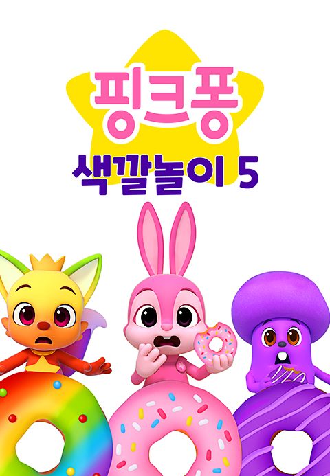 핑크퐁 색깔놀이 5