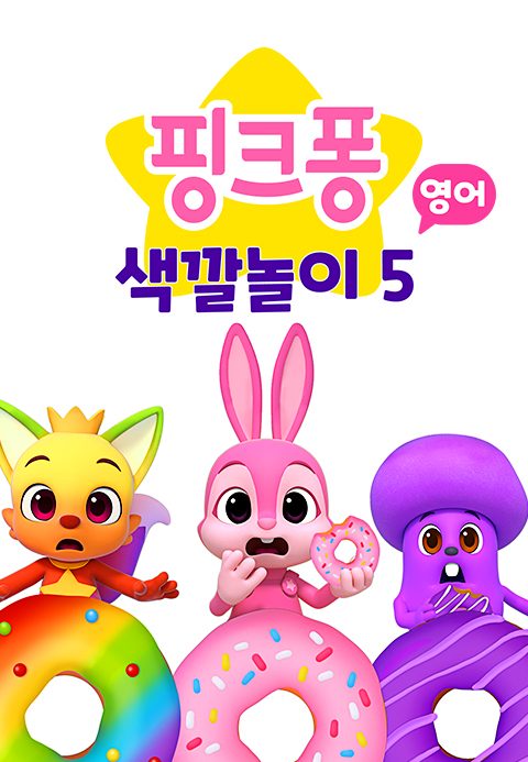핑크퐁 색깔놀이 5 (영어)