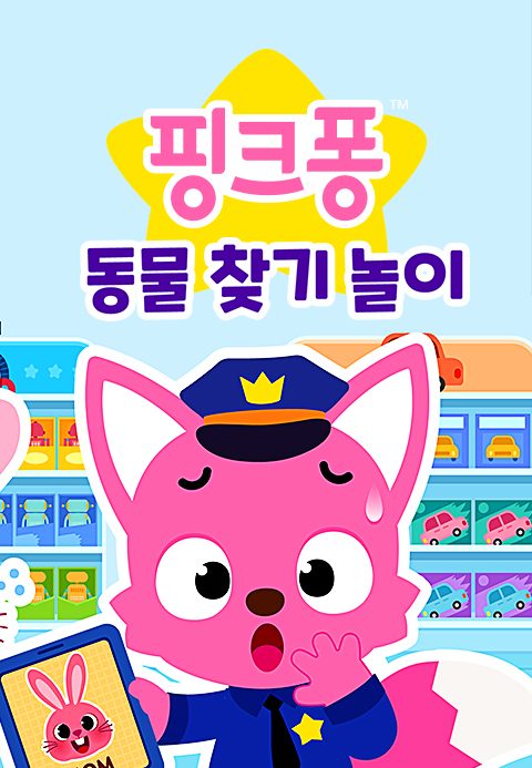 핑크퐁 동물 찾기 놀이