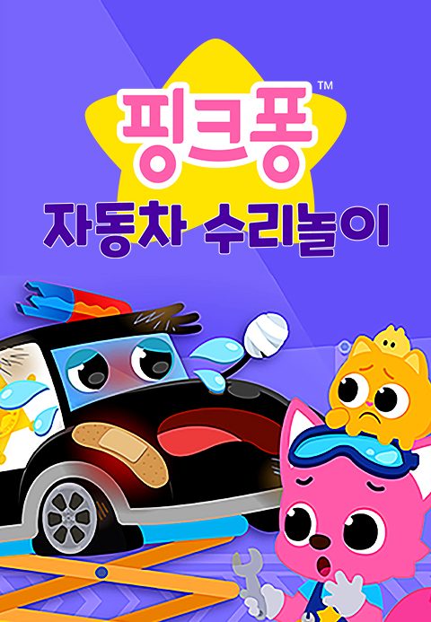 핑크퐁 자동차 수리놀이