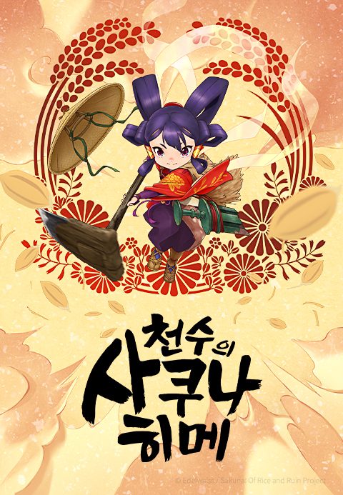 천수의 사쿠나히메