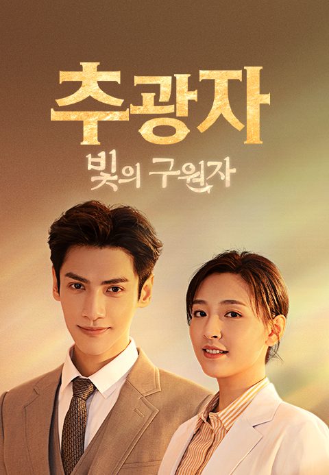 추광자 : 빛의 구원자