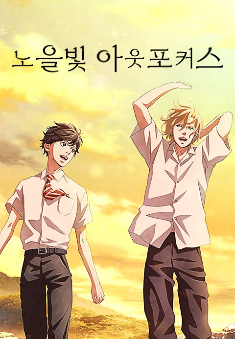 노을빛 아웃포커스
