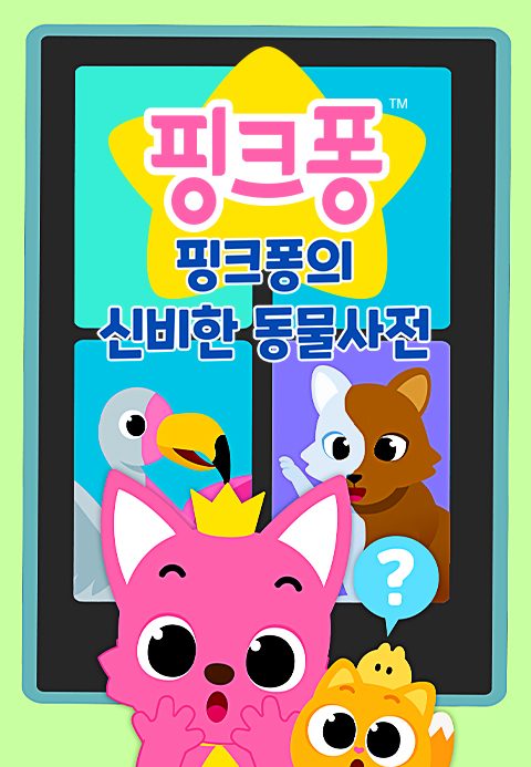 핑크퐁의 신비한 동물 사전