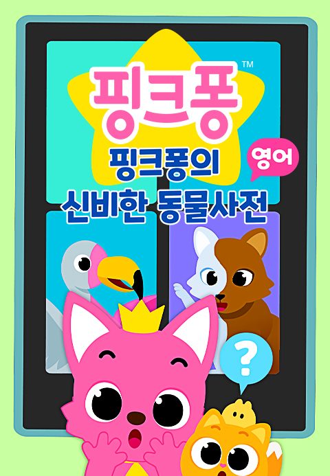 핑크퐁의 신비한 동물 사전 (영어)