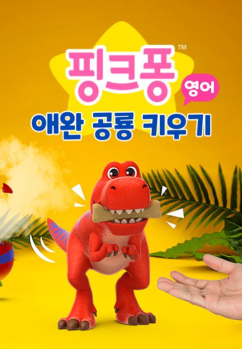 애완 공룡 키우기 (영어)