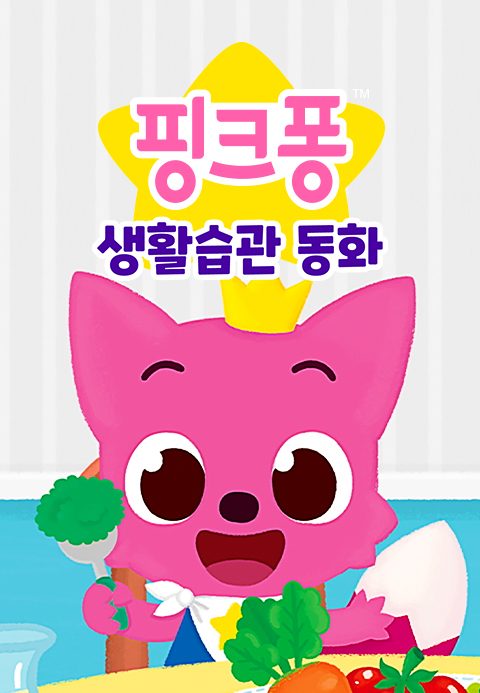 핑크퐁 생활습관 동화