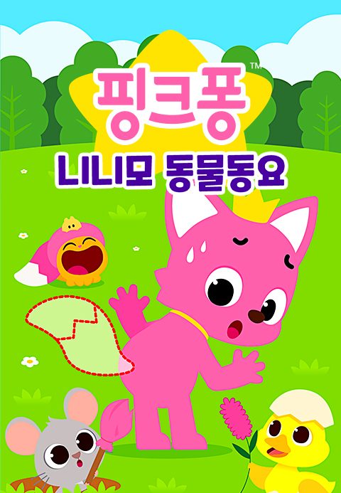 핑크퐁 니니모 동물동요