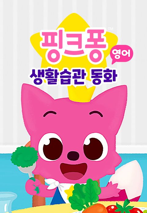 핑크퐁 생활습관 동화 (영어)