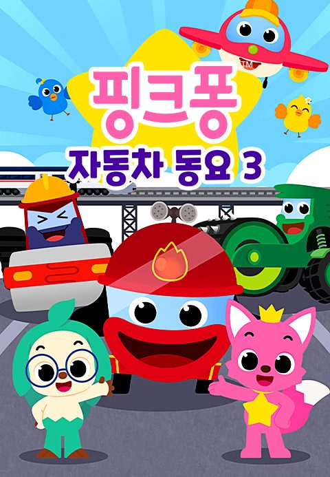 핑크퐁 자동차 동요 3