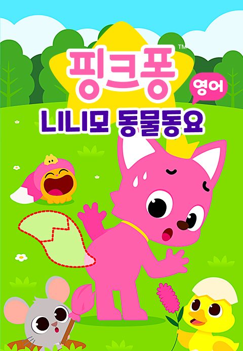 핑크퐁 니니모 동물동요 (영어)