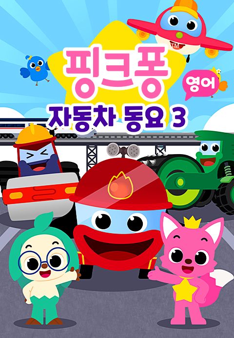 핑크퐁 자동차 동요 3 (영어)