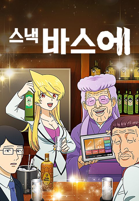 스낵 바스에