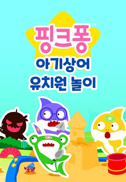 아기상어 유치원 놀이