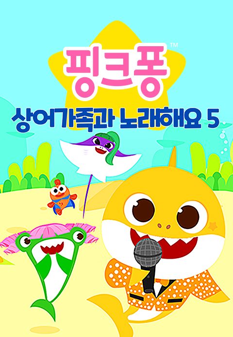 핑크퐁 상어가족과 노래해요 5