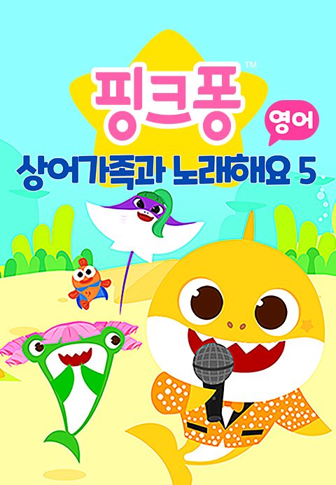 핑크퐁 상어가족과 노래해요 5 (영어)