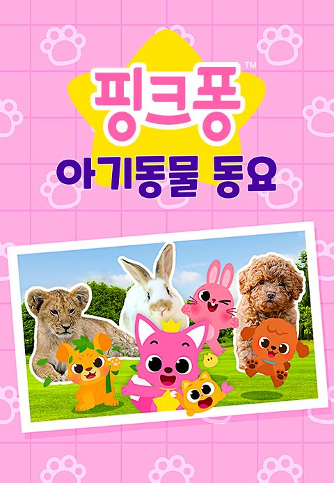 핑크퐁 아기동물 동요