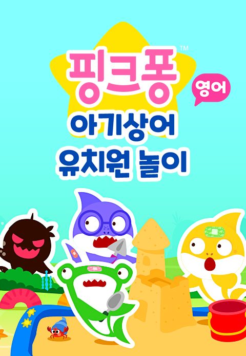 아기상어 유치원 놀이 (영어)