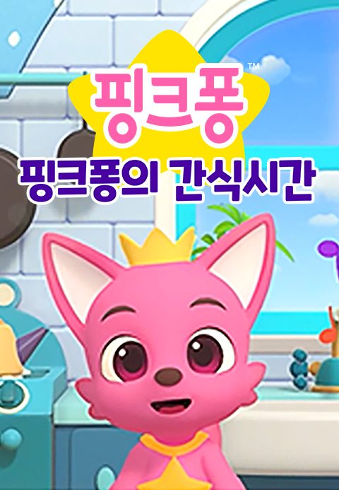 핑크퐁의 간식시간