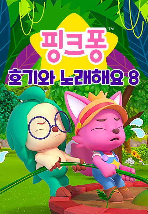핑크퐁 호기와 노래해요 8