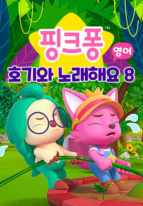 핑크퐁 호기와 노래해요 8 (영어)