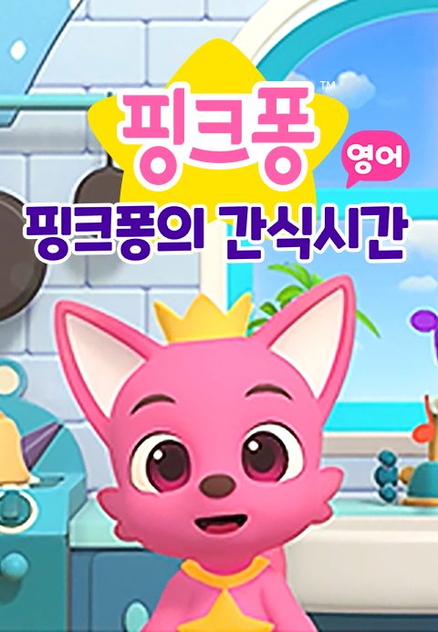 핑크퐁의 간식시간 (영어)