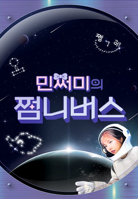 민쩌미의 쩜니버스