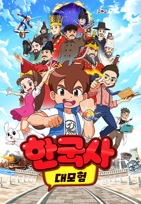 한국사 대모험