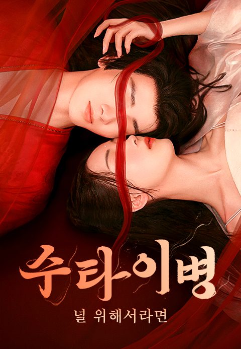 수타이병 : 널 위해서라면