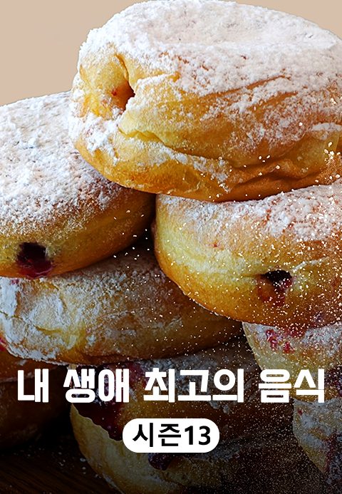 내 생애 최고의 음식 시즌13