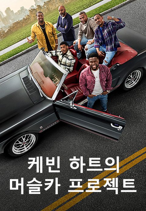 케빈 하트의 머슬카 프로젝트