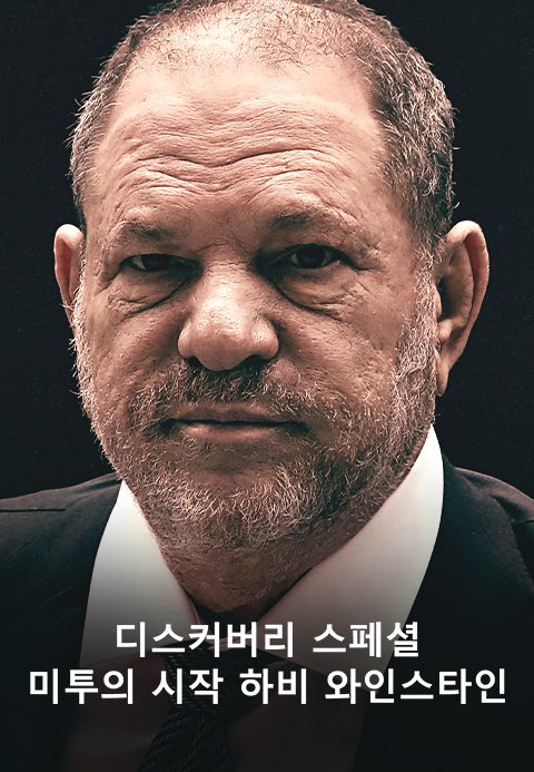 디스커버리 스페셜 미투의 시작 하비 와인스타인