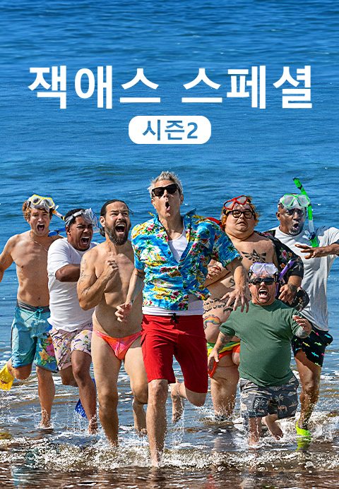 잭애스 스페셜 시즌2
