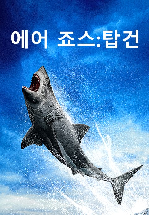 에어 죠스: 탑건