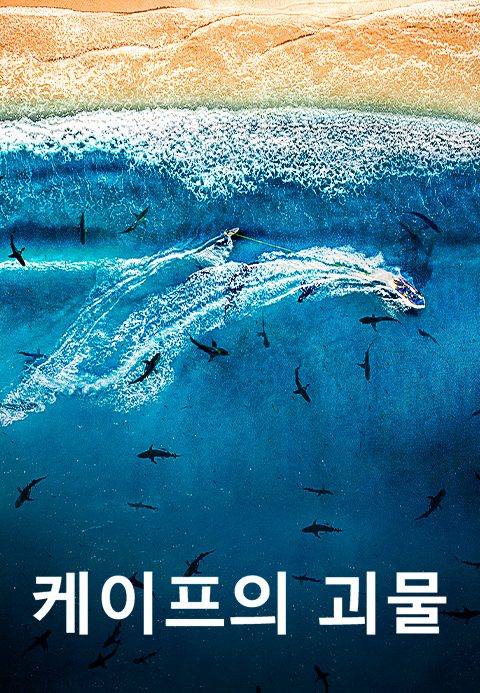 케이프의 괴물