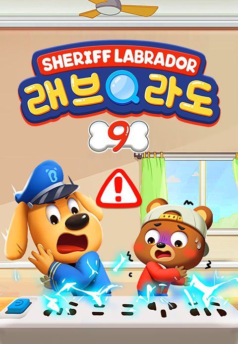 래브라도 경장 9